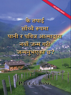 cover image of के तपाईं साँच्चै रूपमा पानी र पवित्र आत्माद्वारा नयाँ जन्म गरी जन्मनुभएको छ? [नयाँ संशोधित संस्करण]